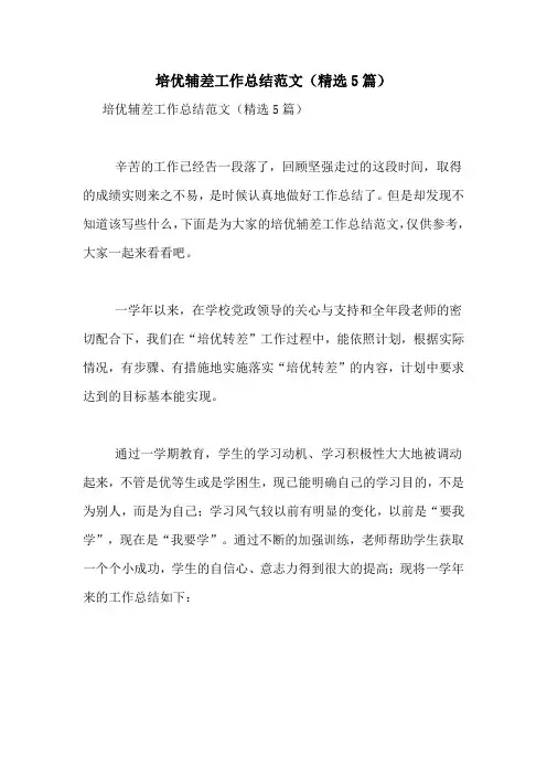 培优辅差工作总结范文(精选5篇)