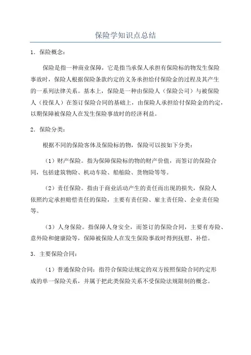 保险学知识点总结