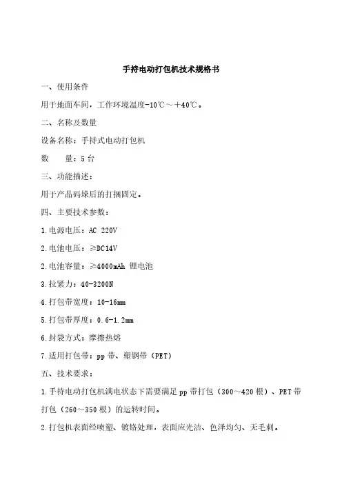 手持电动打包机技术规格书