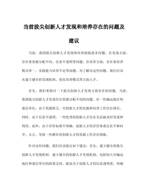 当前拔尖创新人才发现和培养存在的问题及建议