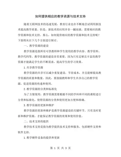 如何提供相应的教学资源与技术支持