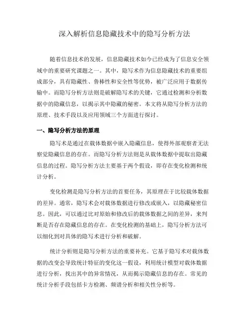 深入解析信息隐藏技术中的隐写分析方法(四)