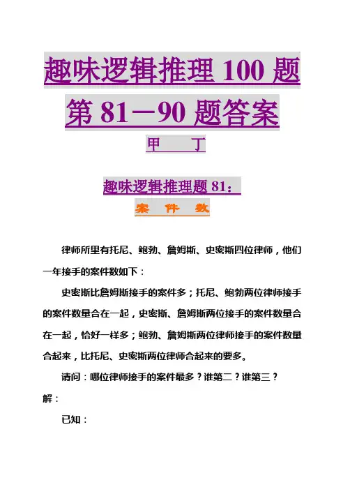 趣味逻辑推理100题第81-90题答案解读