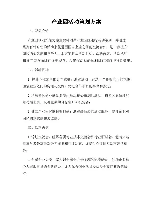 产业园活动策划方案