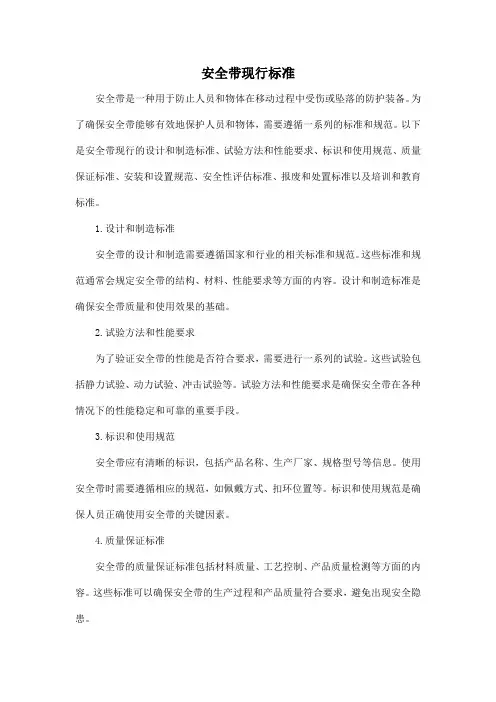 安全带现行标准