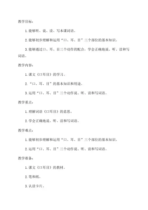 一年级语文《口耳目》教学设计
