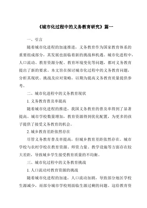 《城市化过程中的义务教育研究》范文