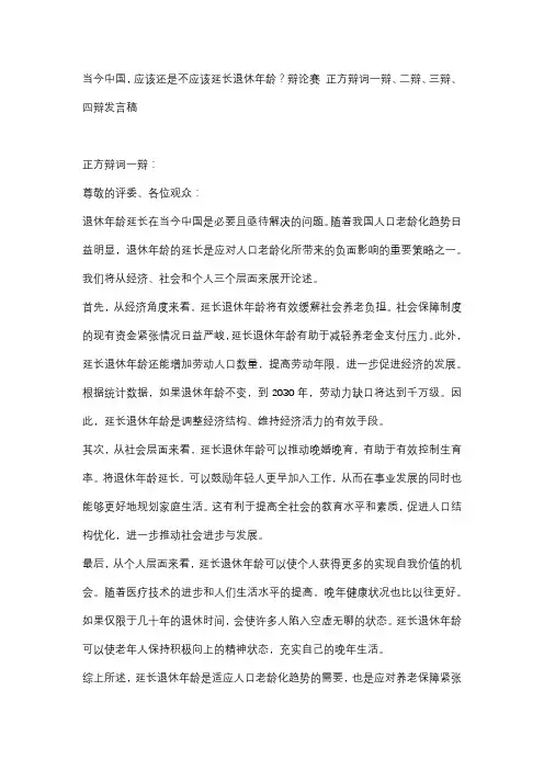 当今中国,应该还是不应该延长退休年龄？辩论赛 正方辩词一辩、二辩、三辩、四辩发言稿
