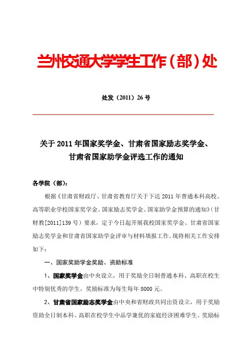关于2011年国家奖学金甘肃省国家励志奖学金甘肃省国家助学金评选工作的通知   号