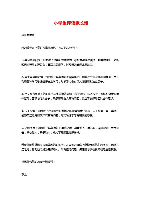 小学生评语家长话