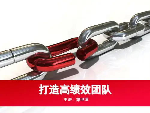 如何打造高绩效团队(PPT 39页)