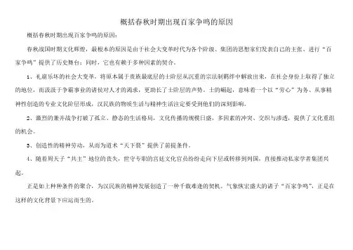 概括春秋时期出现百家争鸣的原因
