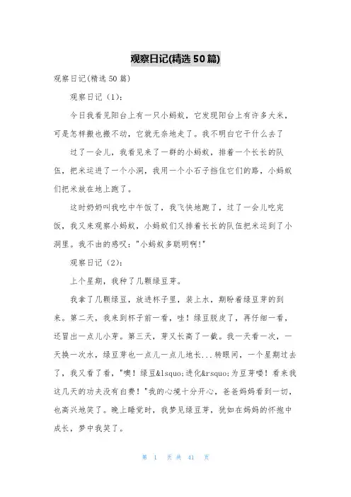 观察日记(精选50篇)