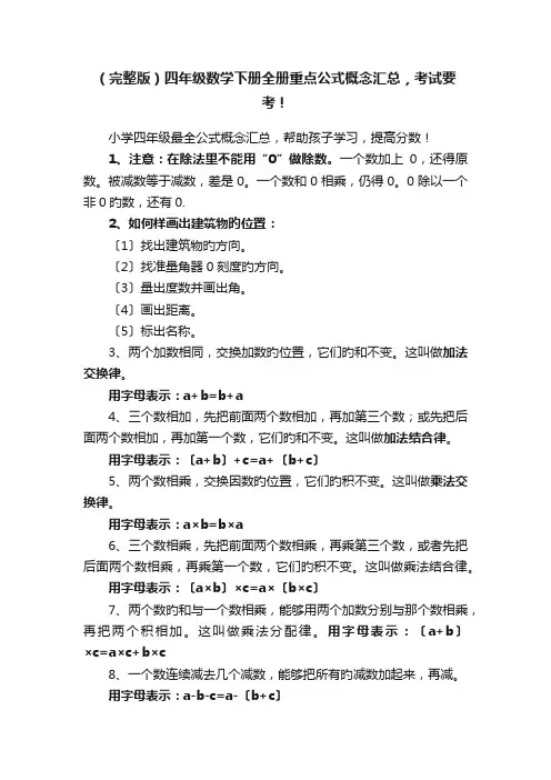（完整版）四年级数学下册全册重点公式概念汇总，考试要考！