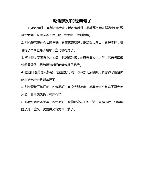 吃饱就好的经典句子