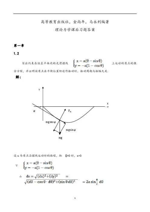 理论力学(金尚年-马永利编著)课后习题答案详解