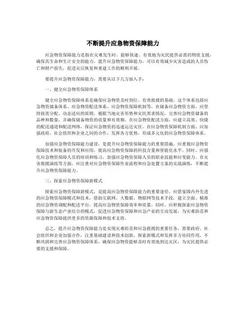 不断提升应急物资保障能力