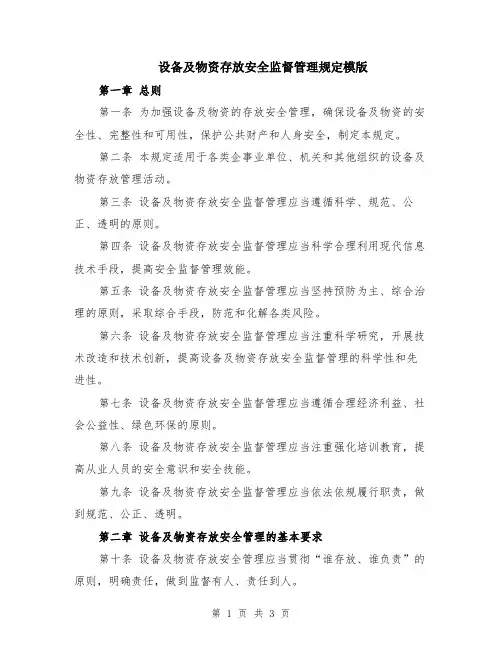 设备及物资存放安全监督管理规定模版