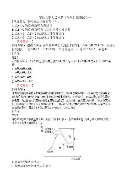 军队文职人员招聘《化学》预测试卷一