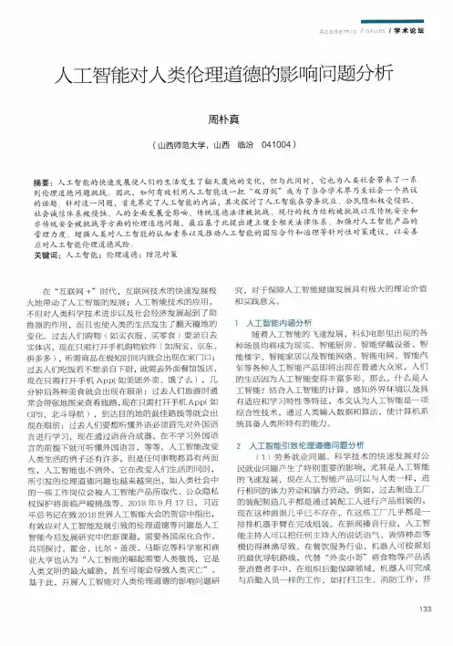 人工智能对人类伦理道德的影响问题分析