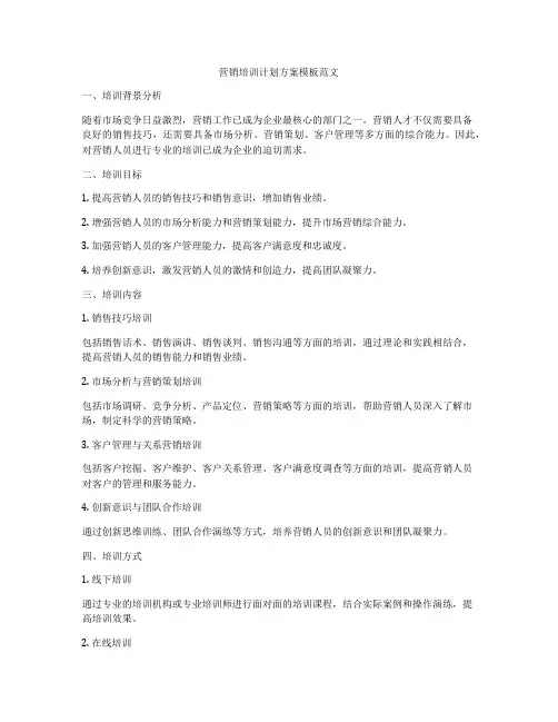 营销培训计划方案模板范文