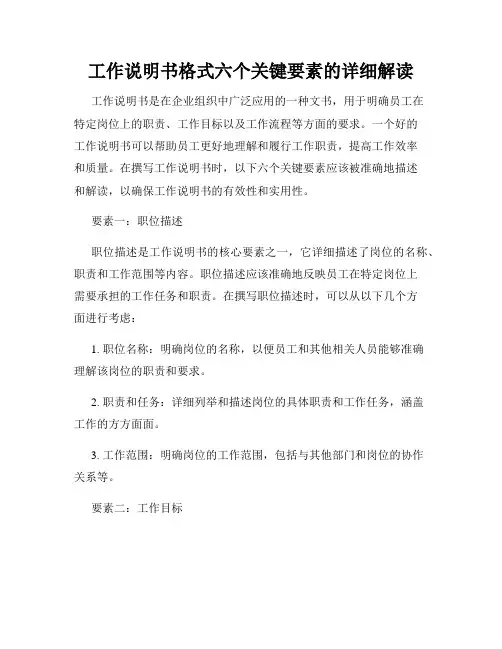 工作说明书格式六个关键要素的详细解读