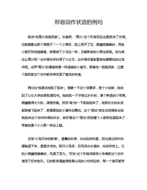 形容词作状语的例句