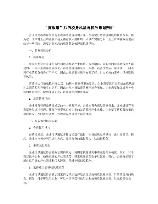 “营改增”后的税务风险与税务筹划剖析