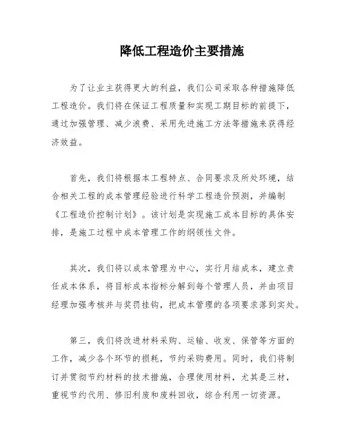 降低工程造价主要措施