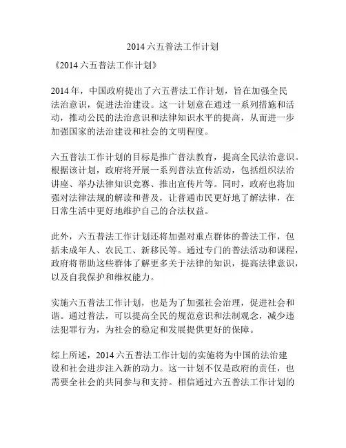 2014六五普法工作计划