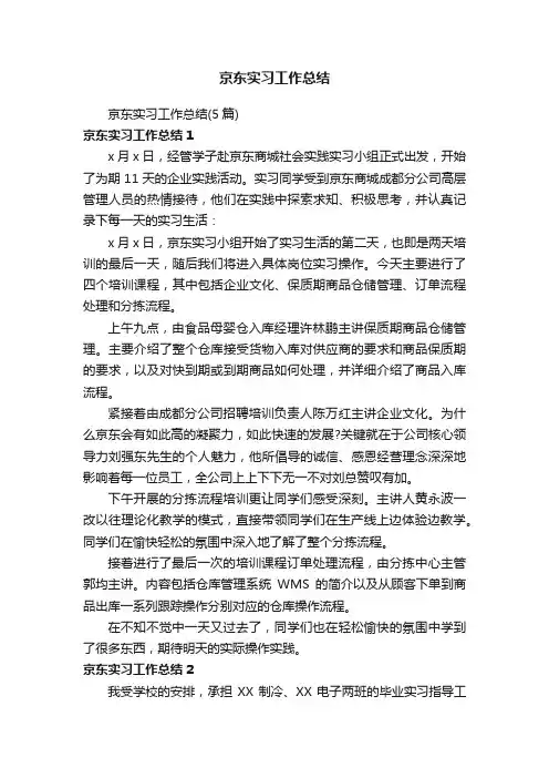京东实习工作总结（5篇）