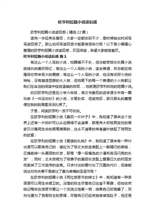 欧亨利短篇小说读后感（精选22篇）