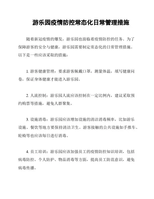 游乐园疫情防控常态化日常管理措施
