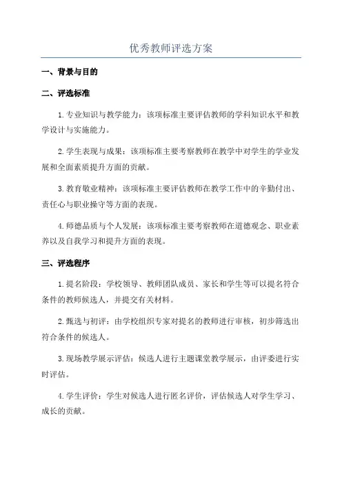 优秀教师评选方案