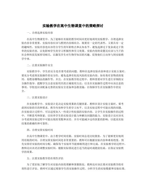 实验教学在高中生物课堂中的策略探讨