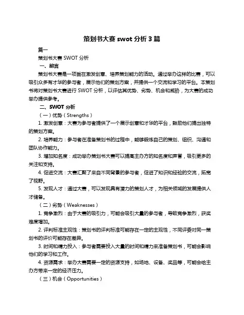 策划书大赛swot分析3篇