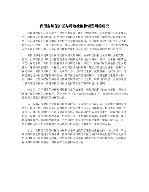 我国自然保护区与周边社区协调发展的研究