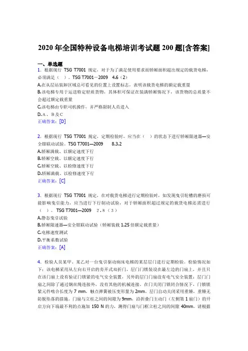 最新全国特种设备电梯培训模拟考试200题(含参考答案)