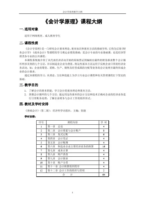 《会计学原理》教学大纲