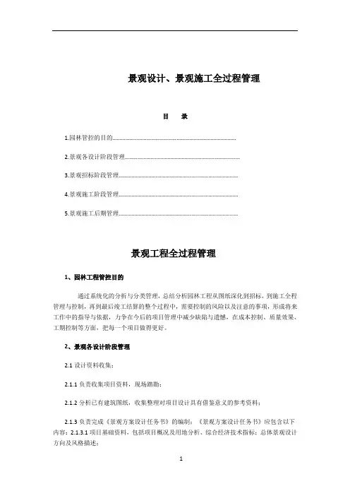 景观设计、景观施工全过程管理