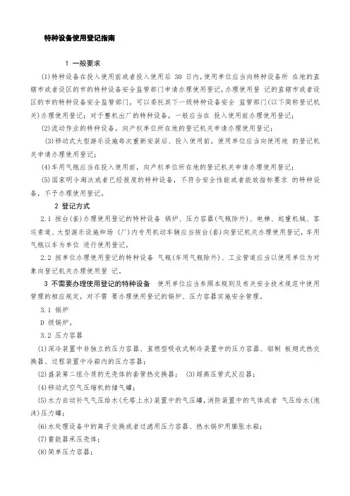 特种设备使用登记指南