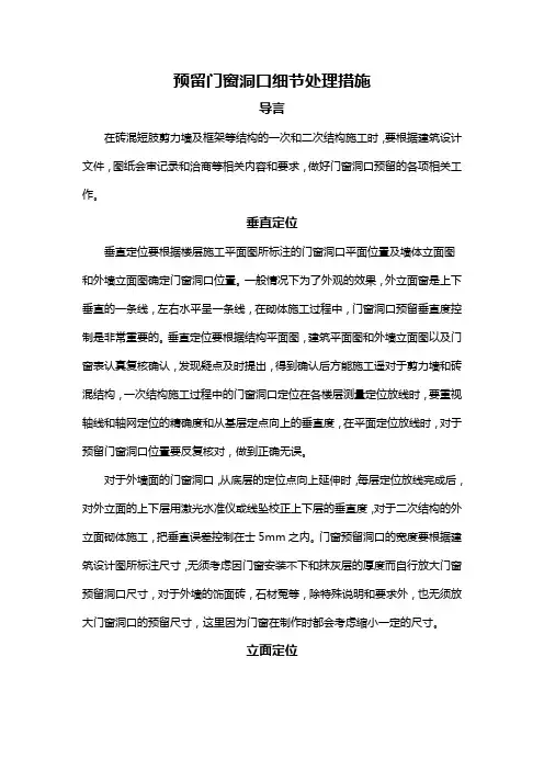 预留门窗洞口细节处理措施