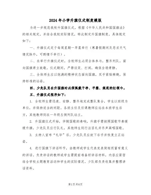 2024年小学升旗仪式制度模版（三篇）