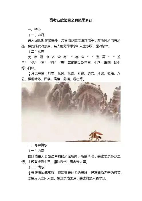 高考诗歌鉴赏之羁旅思乡诗
