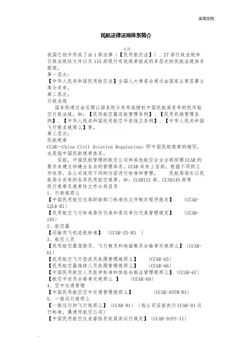 民航法律法规体系简介