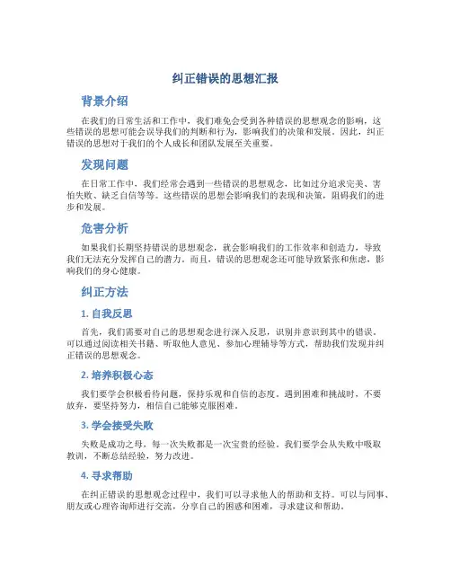 纠正错误的思想汇报