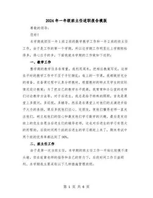 2024年一年级班主任述职报告模版（三篇）