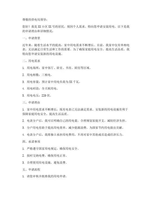 个人用电申请书范本