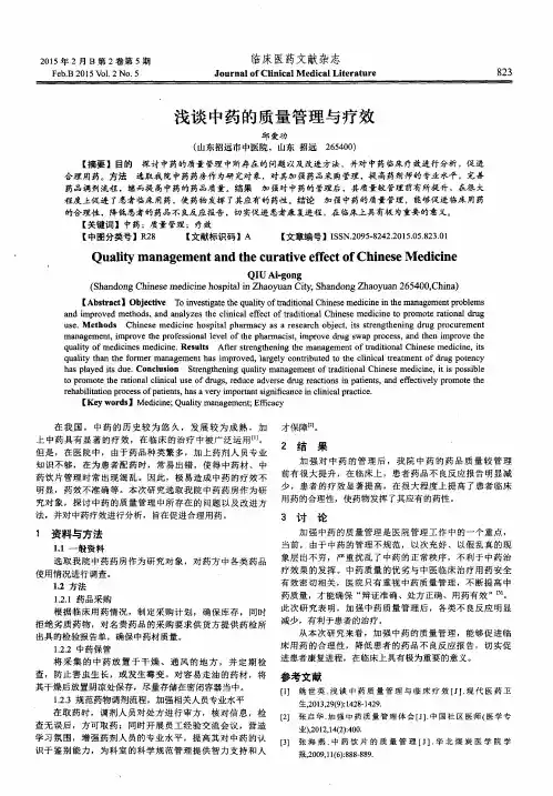 浅谈中药的质量管理与疗效