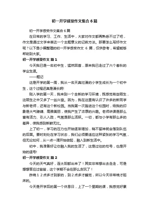 初一开学感受作文集合6篇
